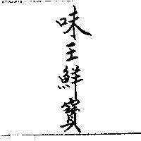 味王鮮寶