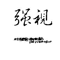 強視