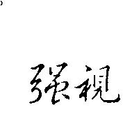 強視