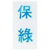 保綠