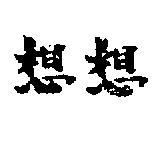 想想