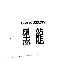 黑龍 BLACK BEAUTY