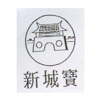 新城寶及圖