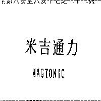 米吉通力 MAGTONIC
