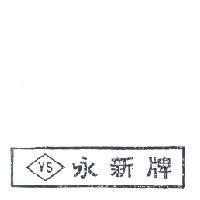 永新牌及圖