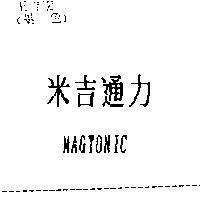 米吉通力 MAGTONIC