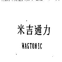 米吉通力 MAGTONIC