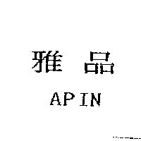 雅品 APIN