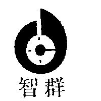 智群及圖
