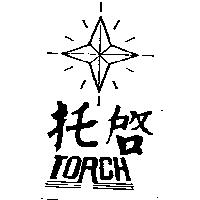 托啟 TORCH 及圖