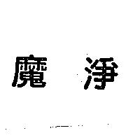 魔淨
