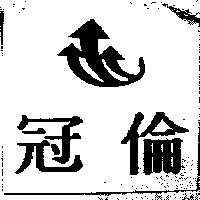 冠倫及圖