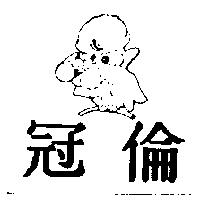 冠倫及圖