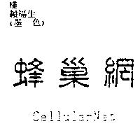 蜂巢網 CellularNet