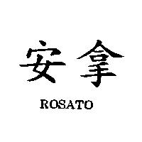 安拿 ROSATO