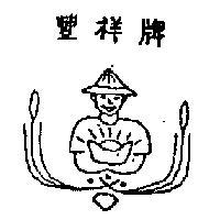 豐祥牌及圖