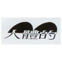 人體的及圖