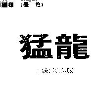 猛龍 MAGNUM