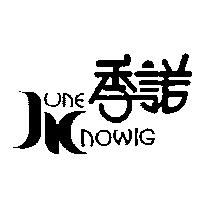 季諾 Juneknowig