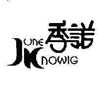 季諾 June Knowig