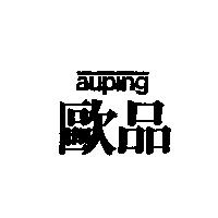 歐品 auping