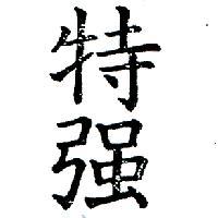 特強 TRETORN IN CHINESE CHARACTERS