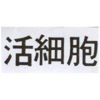 活細胞