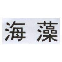 海藻
