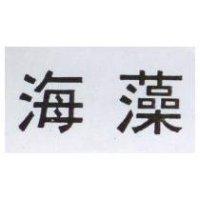 海藻