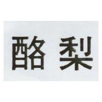 酪梨