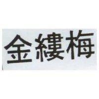 金縷梅
