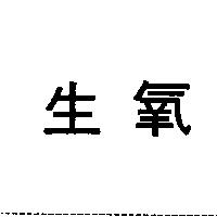 生氧