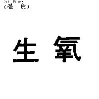 生氧