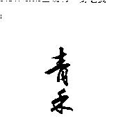 青禾