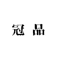 冠品