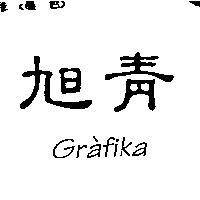 旭青 Grafika