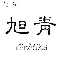 旭青 Grafika