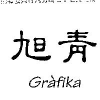 旭青 Grafika