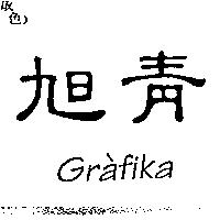 旭青 Grafika