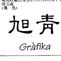 旭青 Grafika