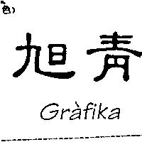 旭青 Grafika