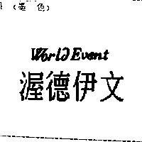 渥德伊文 WORLD EVENT