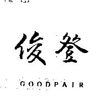 俊登 GOODPAIR