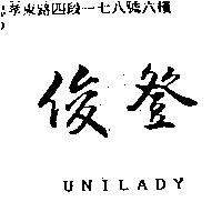 俊登 UNILADY