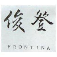 俊登 FRONTINA