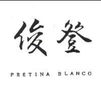 俊登 PRETINA BLANCO