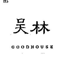 吳林 GOODHOUSE