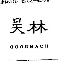 吳林 GOODMACH