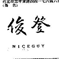 俊登 NICEGUY