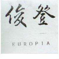 俊登 EUROPIA